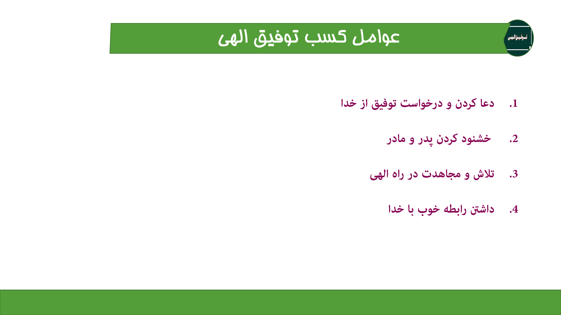 پاورپوینت توفیق الهی و راه های کسب آن